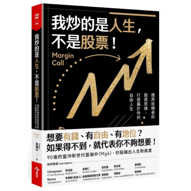 我炒的是人生 不是股票！：運用投機者的脫貧思維 打造屬於你的自由人生