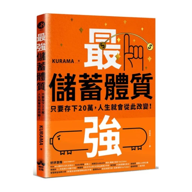 最強儲蓄體質養成術：只要存下20萬，人生就會從此改變！