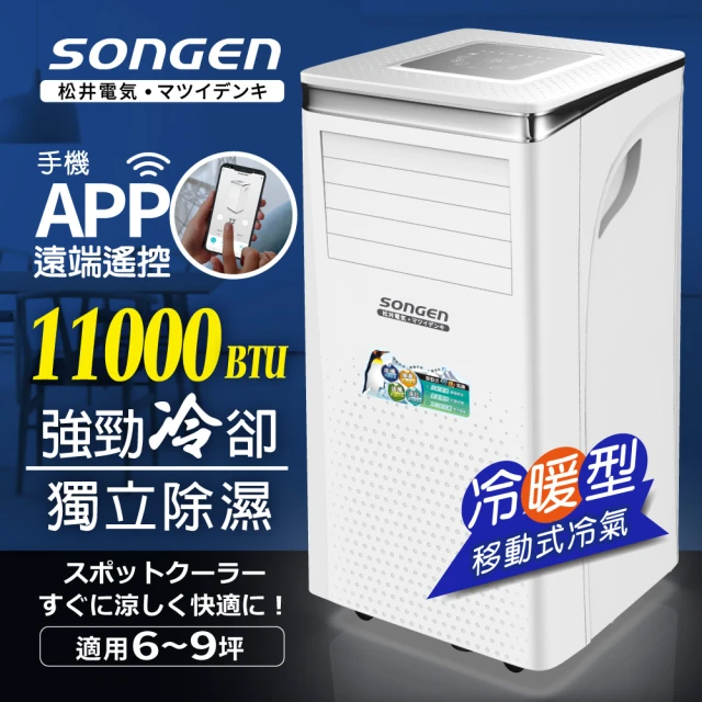 SONGEN 松井  手機APP智控冷暖型移動式冷氣機 (SG-A413CH)