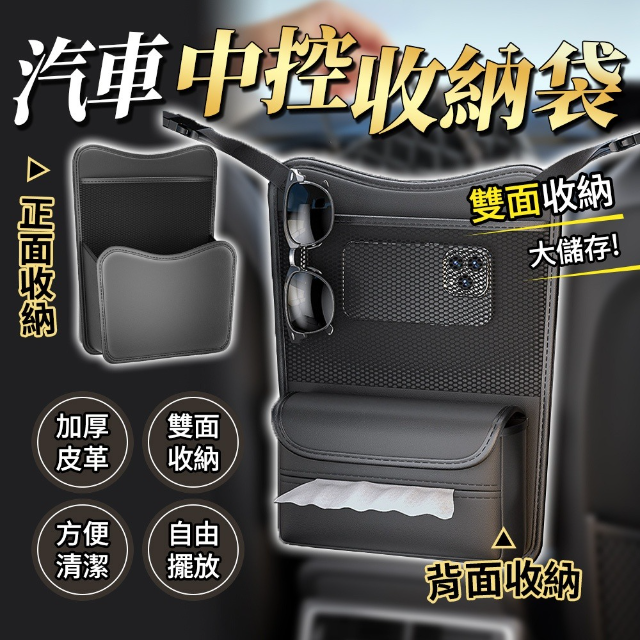 汽車中控收納袋