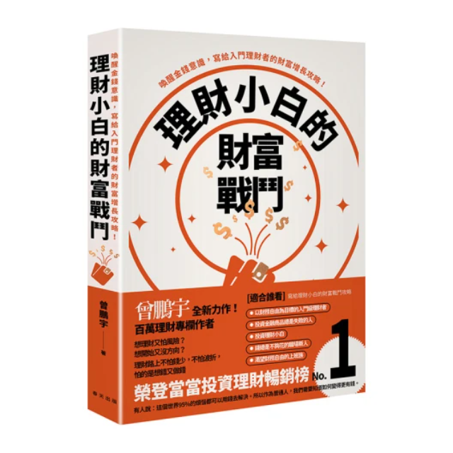 理財小白的財富戰鬥