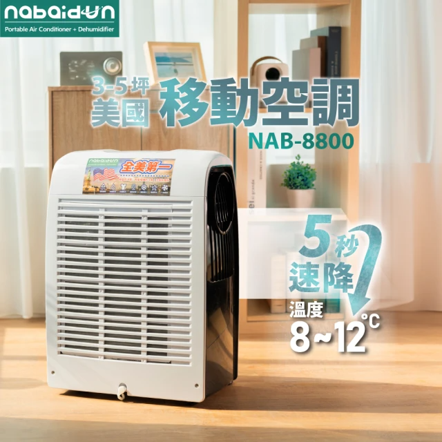 NABAIDUN 多功能清淨除濕移動式空調 (NAB-8800)