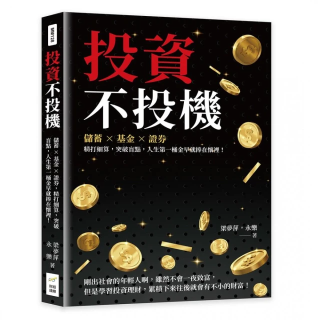 投資不投機：儲蓄×基金×證券，精打細算，突破盲點，人生第一桶金早就捧在懷裡！