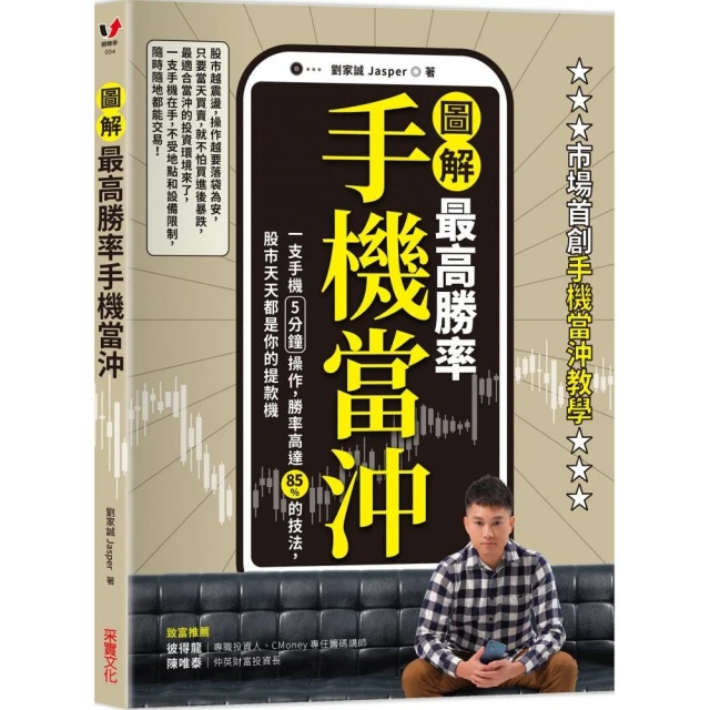 最高勝率手機當沖：一支手機5分鐘操作 勝率高達85％的技法 股市天天都是你的提款機