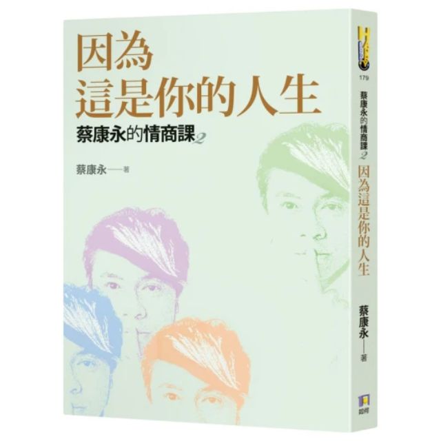 蔡康永的情商課2：因為這是你的人生