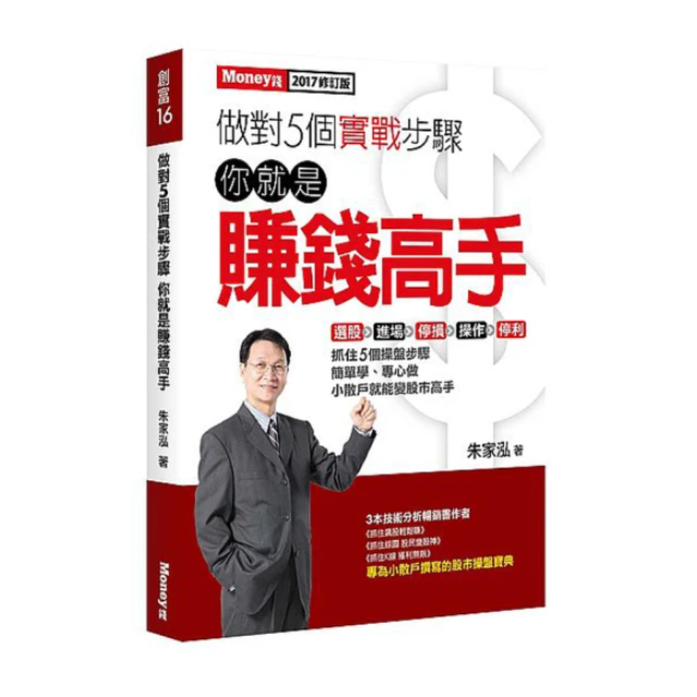 做對5個實戰步驟 你就是賺錢高手