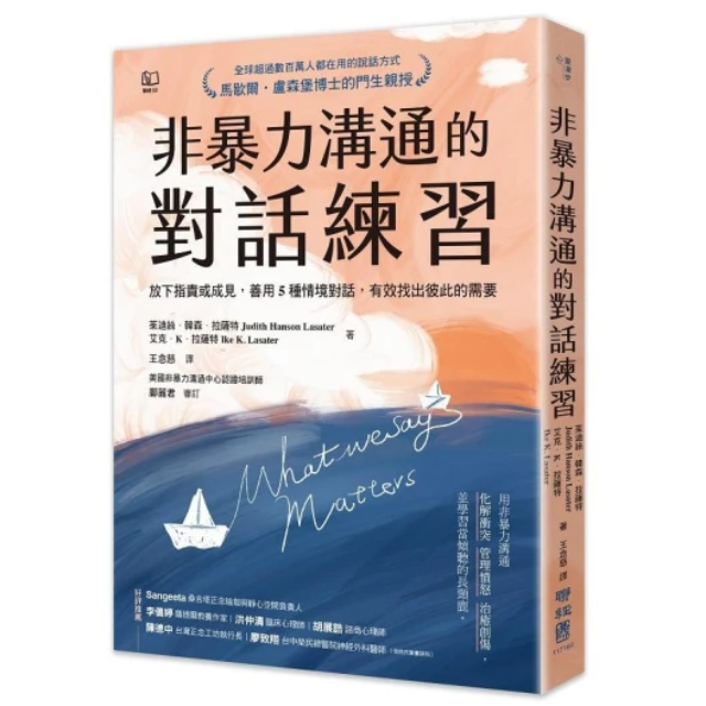 非暴力溝通的對話練習：放下指責或成見，善用５種情境對話，有效找出彼此的需要