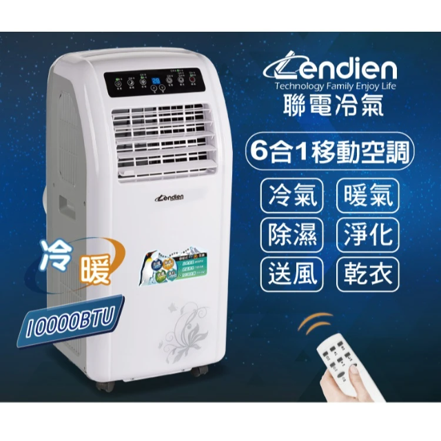LENDIEN 聯電 六機一體超極冷暖型清淨除濕移動式空調 (LD-2260CH)