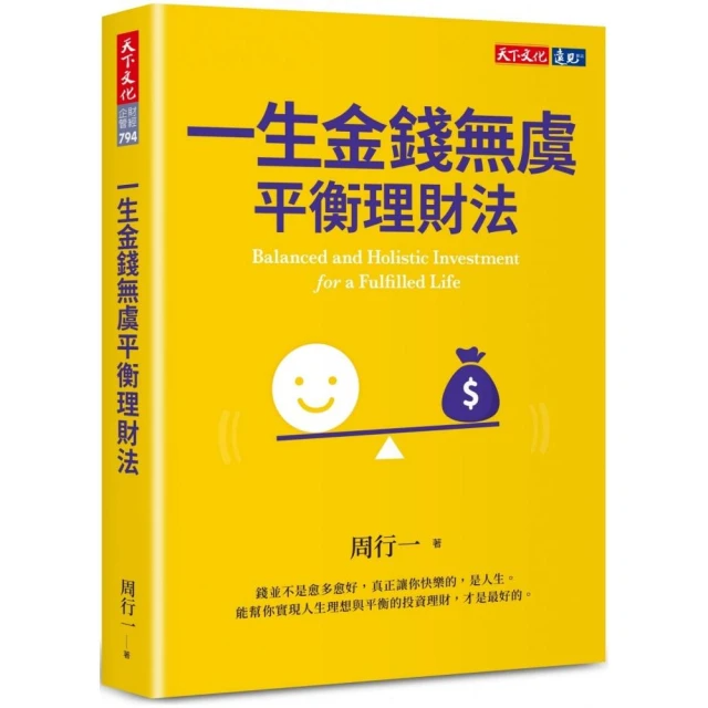一生金錢無虞平衡理財法