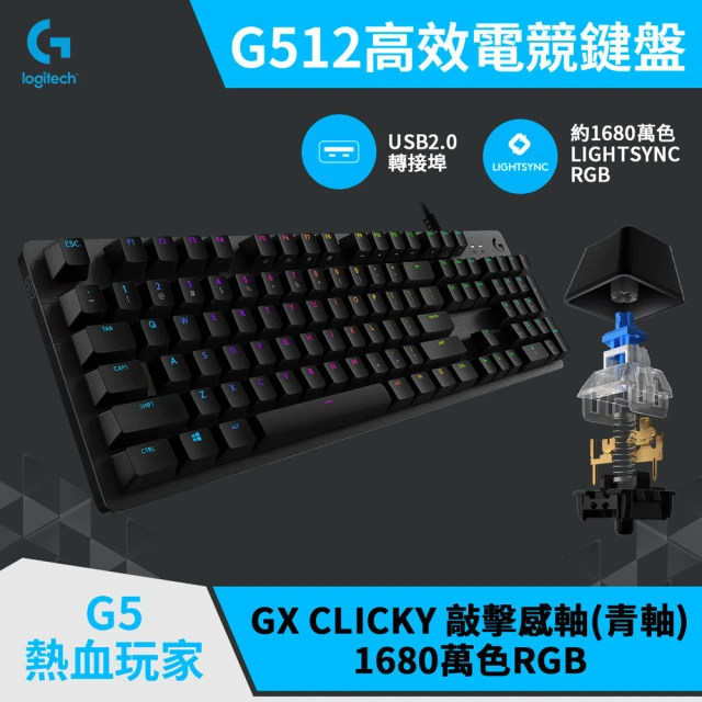 Logitech G RGB機械式電競有線鍵盤(G512/敲擊感軸/青軸)