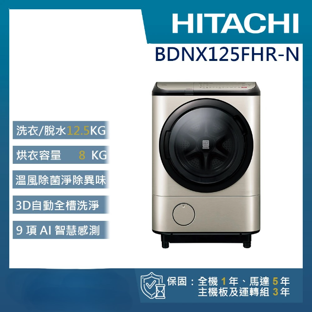 HITACHI 日立  智能自動投劑變頻右開滾筒洗脫烘洗衣機 右開 (BDNX125FHR-N)