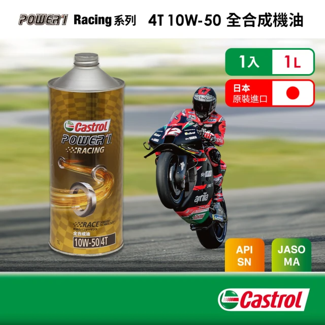 CASTROL 嘉實多 Power 1 Racing 4T 10W-50(全合成機油1L)