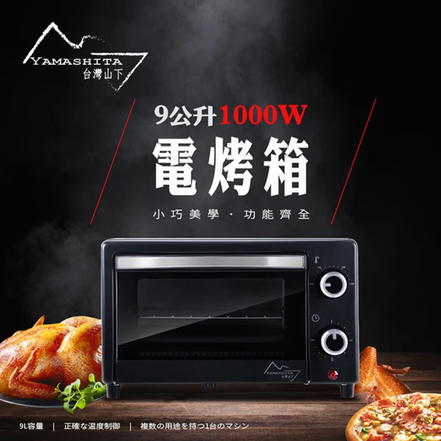 Yamashita 山下 9公升1000W電烤箱(YS-1090OV)