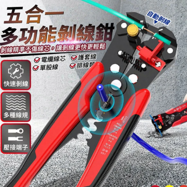 五合一多功能剝線鉗(紅色)
