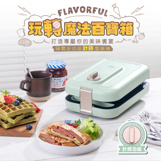 CookPower 鍋寶 多功能計時鬆餅機(MF-1189G)