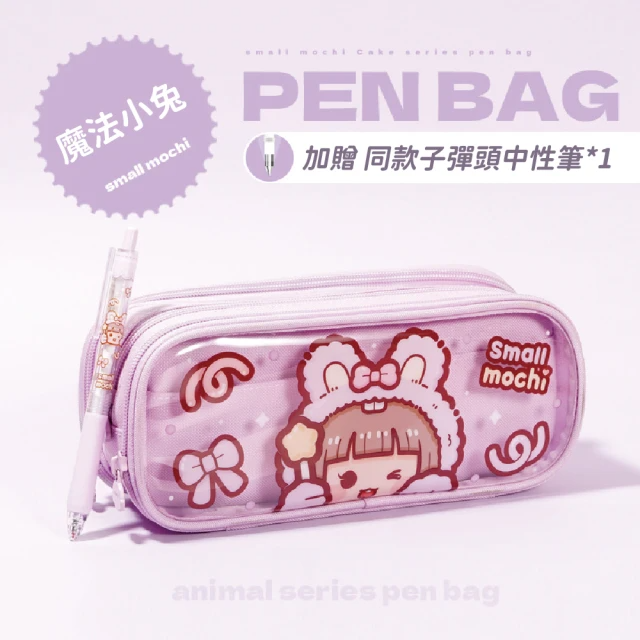小麻薯 動物系列 可愛動物圖案筆袋 (2種圖案/單入/贈：小麻薯中性筆*1 0.5mm子彈頭筆芯(顏色隨機出貨)