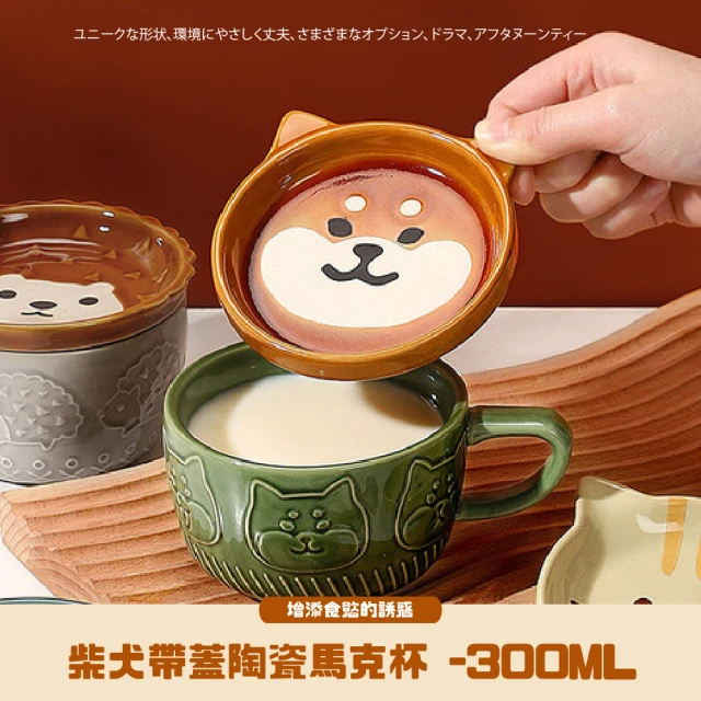 柴犬帶蓋陶瓷馬克杯