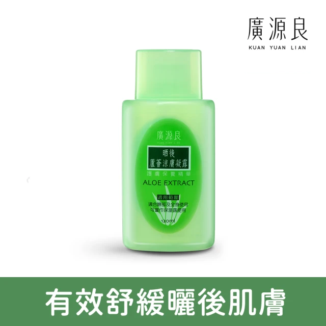 廣源良 晒後 蘆薈涼膚凝露 (120ml/單入)