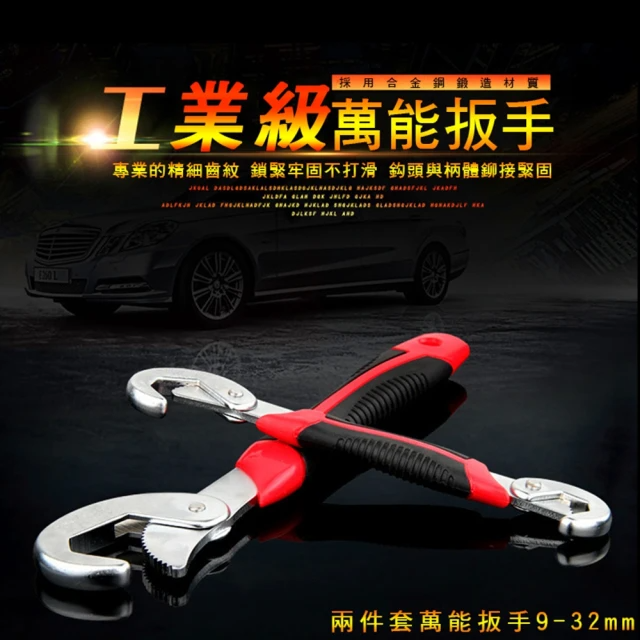 工業級萬能扳手(尺寸9-32mm)