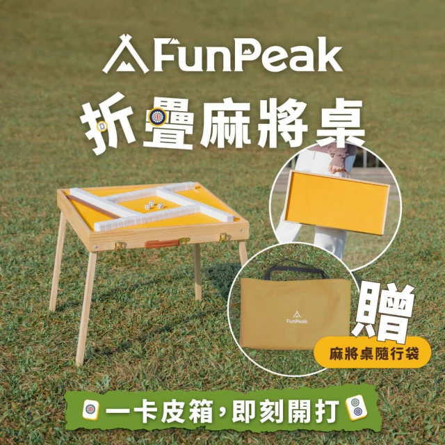FunPeak 折疊麻將桌豪華套(贈麻將桌隨行袋)