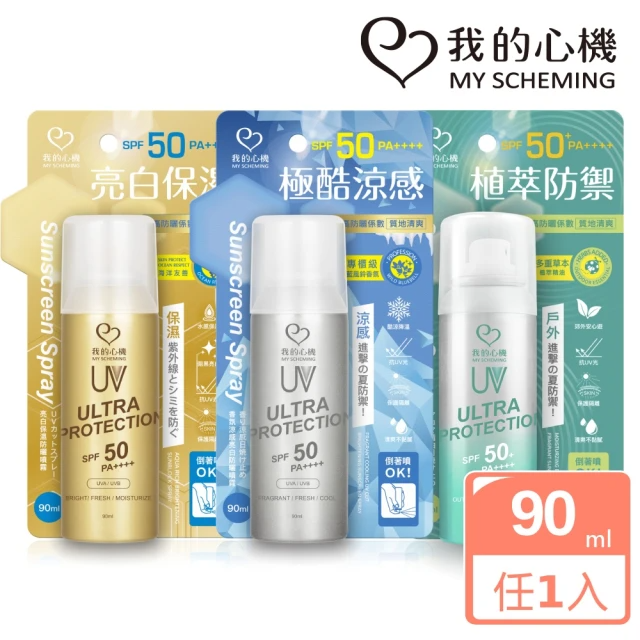 我的心機 全系列防曬噴霧 SPF50 (90ml/單入/3種款式)