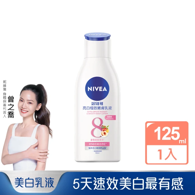 NIVEA 妮維雅 亮白極致嫩膚乳液 (125ml/單入)