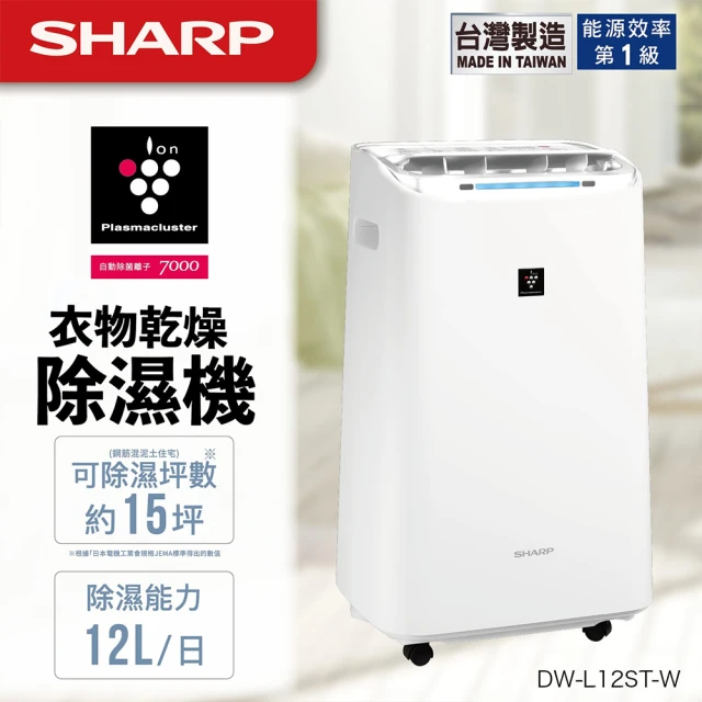SHARP 夏普 自動除菌離子12L除濕機 (DW-L12ST-W)