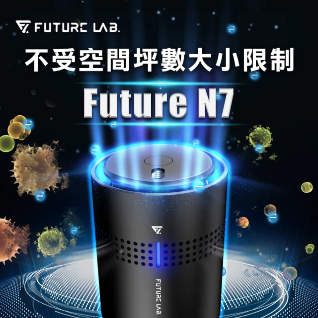 Future Lab. 未來實驗室 Future N7 負離子空氣清淨機 (單入)