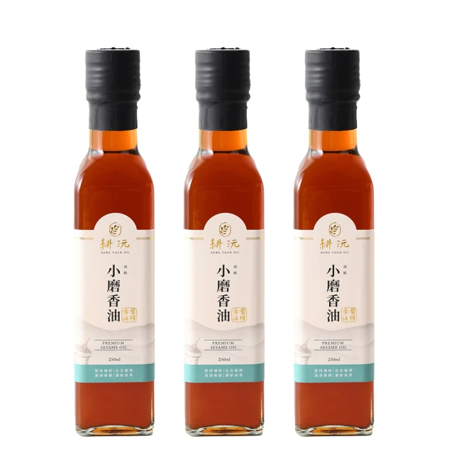 耕沅GengYuanOil 頂級小磨香油 (250ml) 三入組