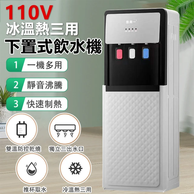 110V全自動飲水機 冰溫熱三用