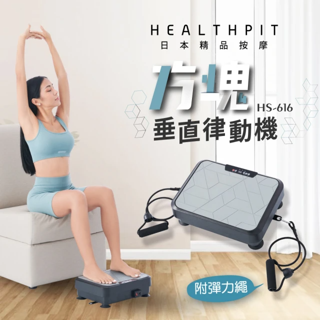 HEALTHPIT 方塊垂直律動機 (HS-616)