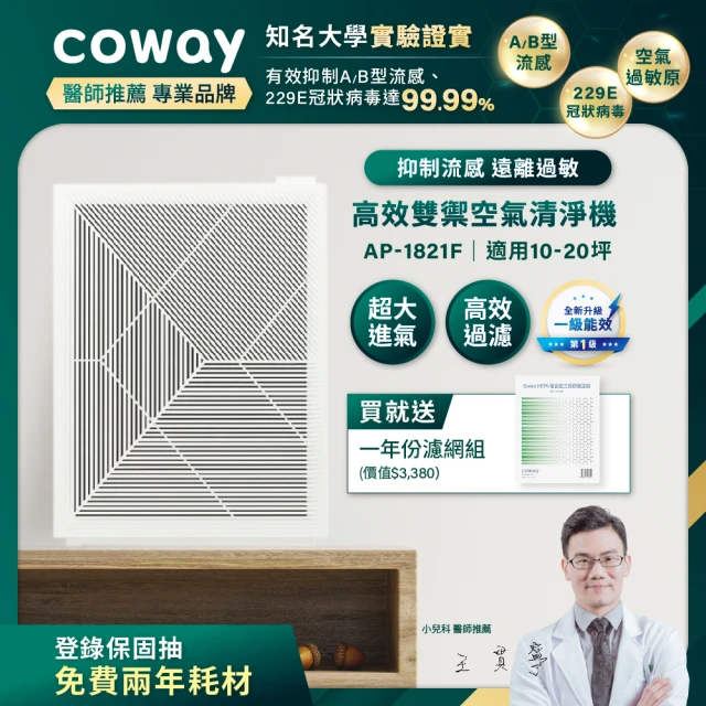 Coway 高效雙禦空氣清淨機 (AP-1821F/加贈一年份濾網組)