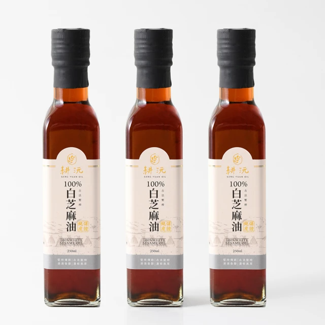 耕沅GengYuanOil 100%古法壓榨白芝麻油 (250ml) 三入組