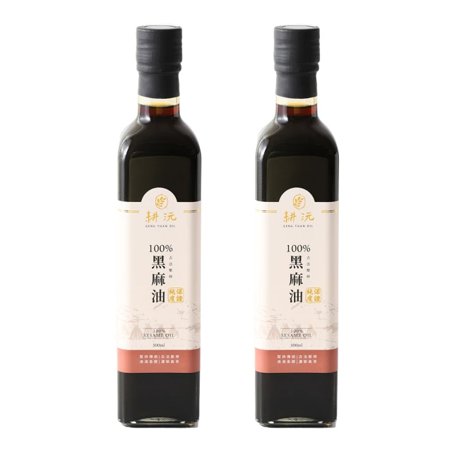 耕沅GengYuanOil 100%古法壓榨黑麻油 (500ml) 二入組
