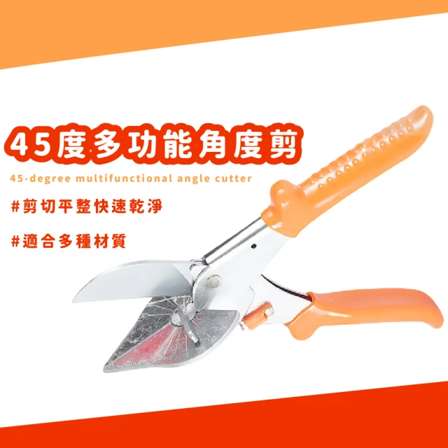 45度多功能角度剪