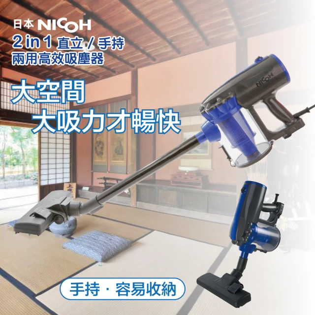 NICOH 2IN1 直立/手持兩用高效吸塵器 (VC-700W)