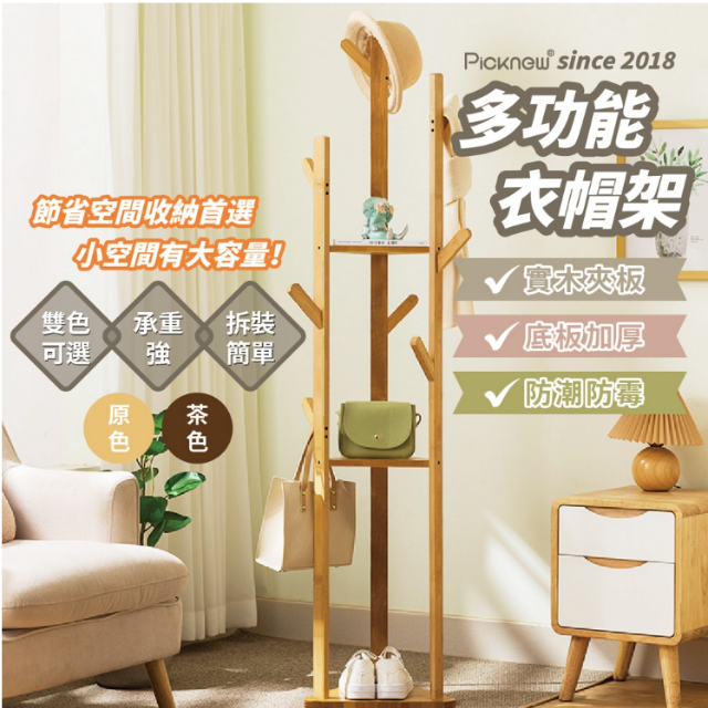picknew 三樹杈造型衣帽架(原木色/茶木色)