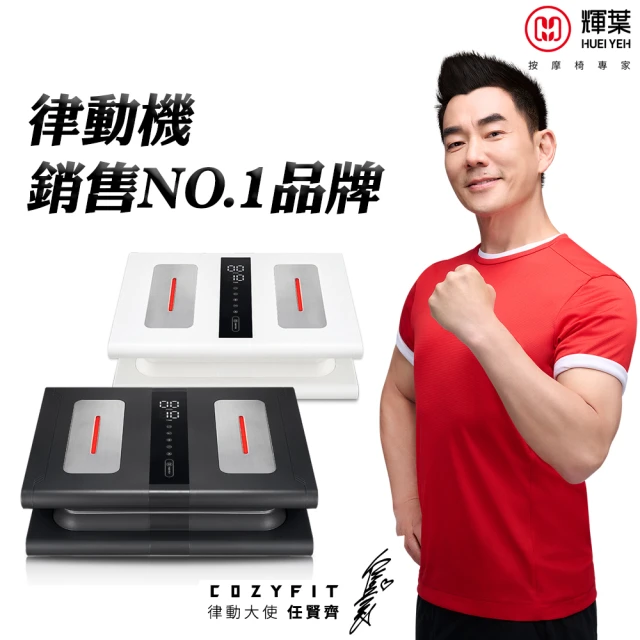 輝葉 COZY FIT律動奇機2.0 (HY-808A/2色)