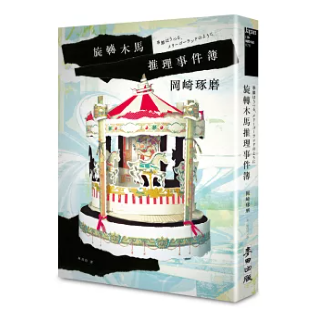 旋轉木馬推理事件簿