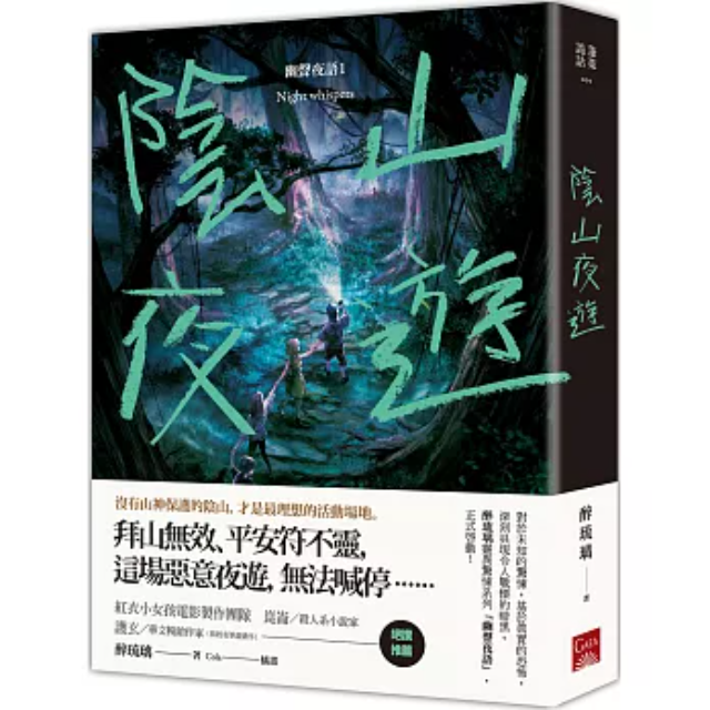 陰山夜遊 幽聲夜語1