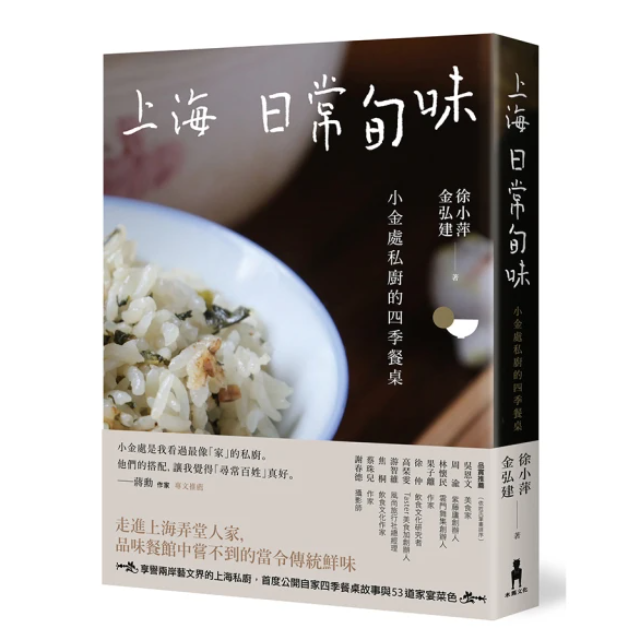 上海日常旬味：小金處私廚的四季餐桌