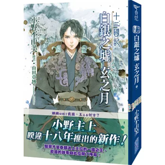 十二國記(12)白銀之墟玄之月(01)