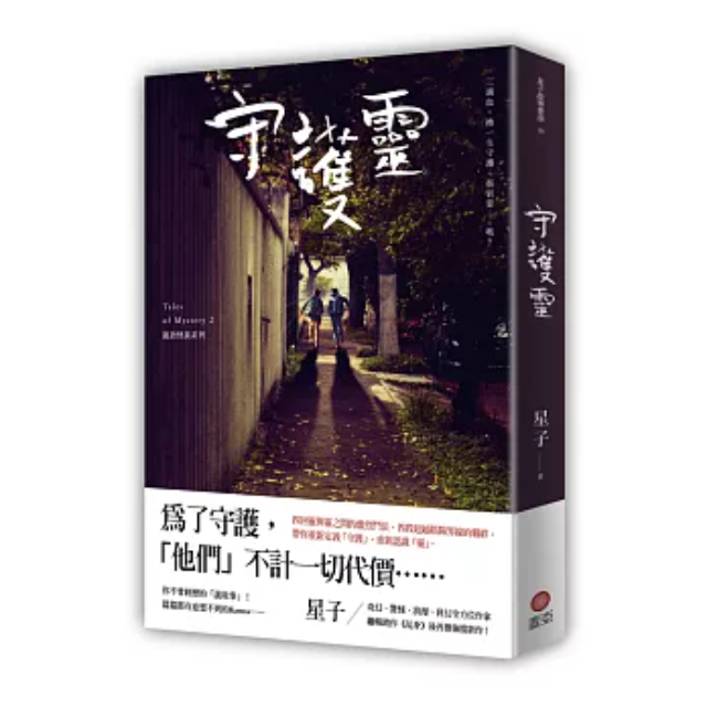 守護靈 詭語怪談2