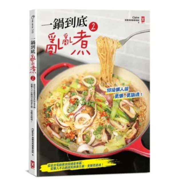 一鍋到底亂亂煮（2）