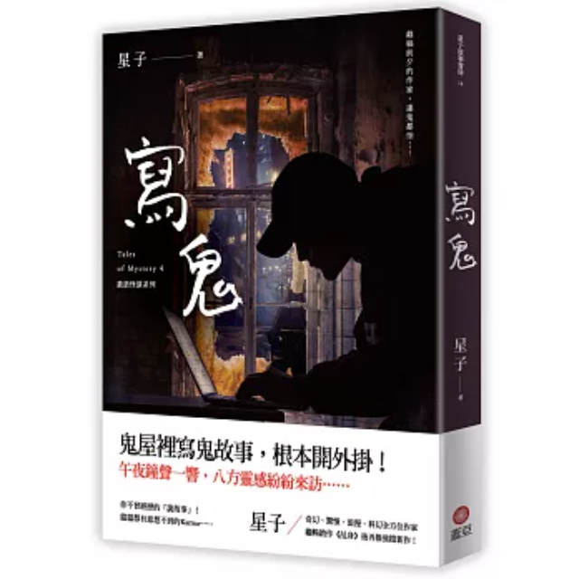 寫鬼 詭語怪談4