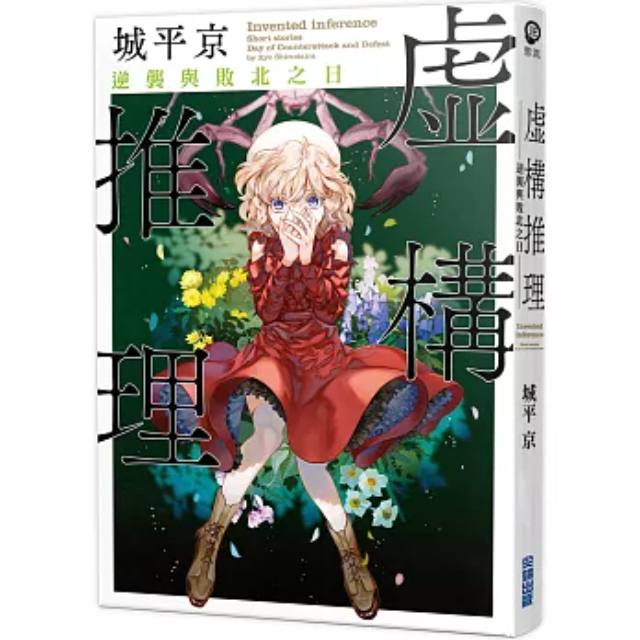 虛構推理 逆襲與敗北之日