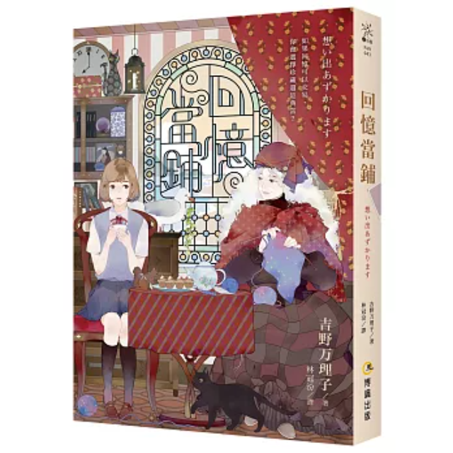 回憶當鋪（10週年紀念版）