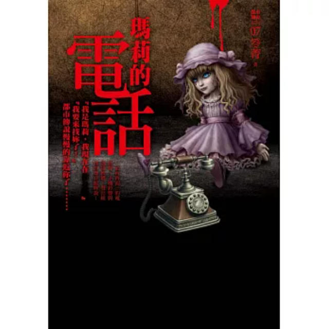 都市傳說7：瑪莉的電話