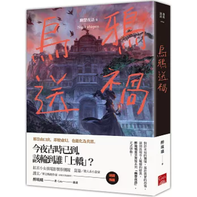 烏鴉送禍 幽聲夜語4