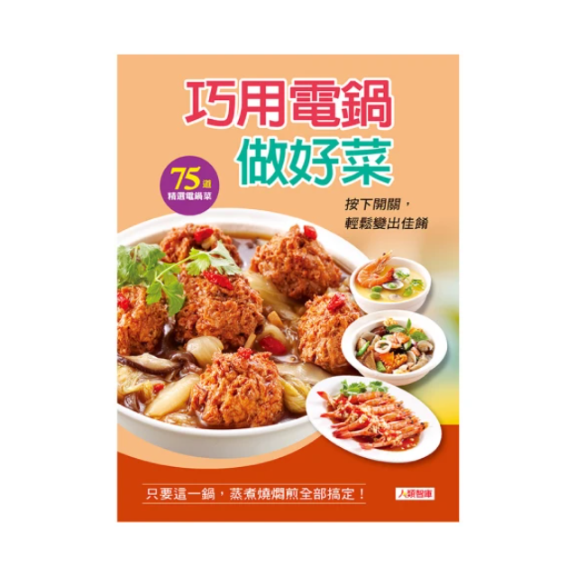巧用電鍋做好菜–75種精選電鍋菜